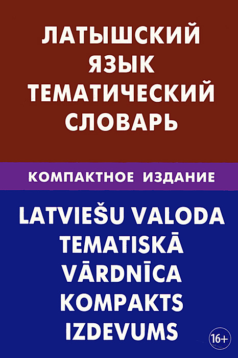 Латышский язык. Тематический словарь. Компактное издание