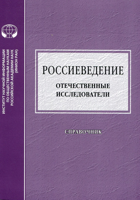 Отечественный исследователь. Россиеведение. Отечественные исследователи. Шаповалов Россиеведение. Отечественные лингвисты книга справочник.