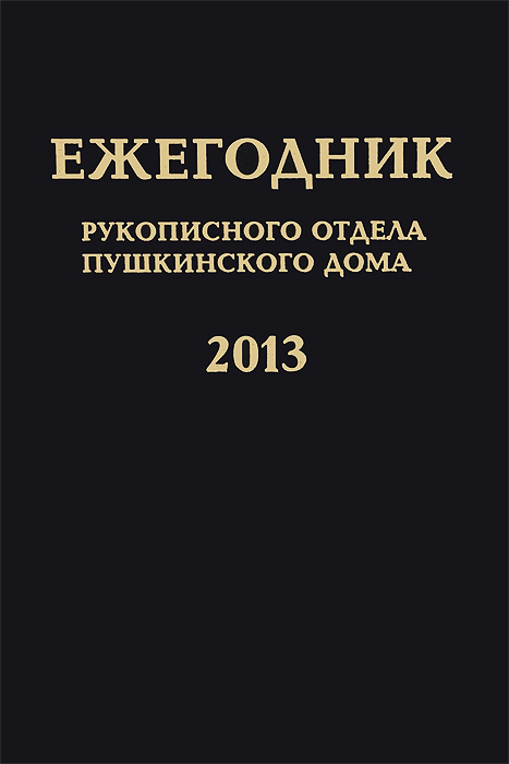 фото Ежегодник Рукописного отдела Пушкинского Дома на 2013 год