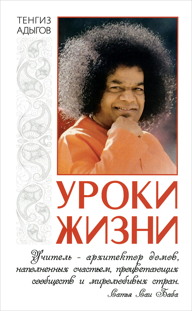 Уроки жизни | Бхагаван Шри Сатья Саи Баба, Адыгов Тенгиз - купить с  доставкой по выгодным ценам в интернет-магазине OZON (485695047)
