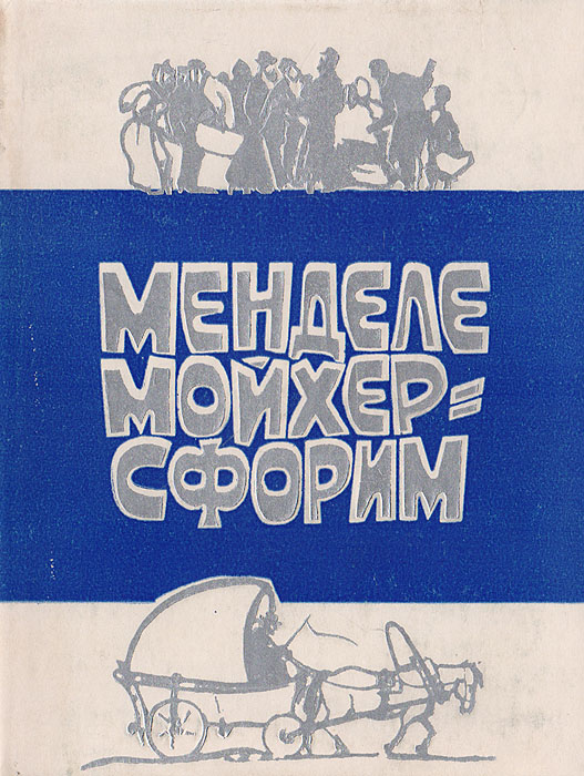 Менделе мойхер сфорим. Путешествие Вениамина третьего. Менделе Мойхер-Сфорим книги. «Маленький человечек» Автор: Менделе Мойхер-Сфорим обложка. Менделе Мойхер Сфорим путешествие Беньямина третьего.