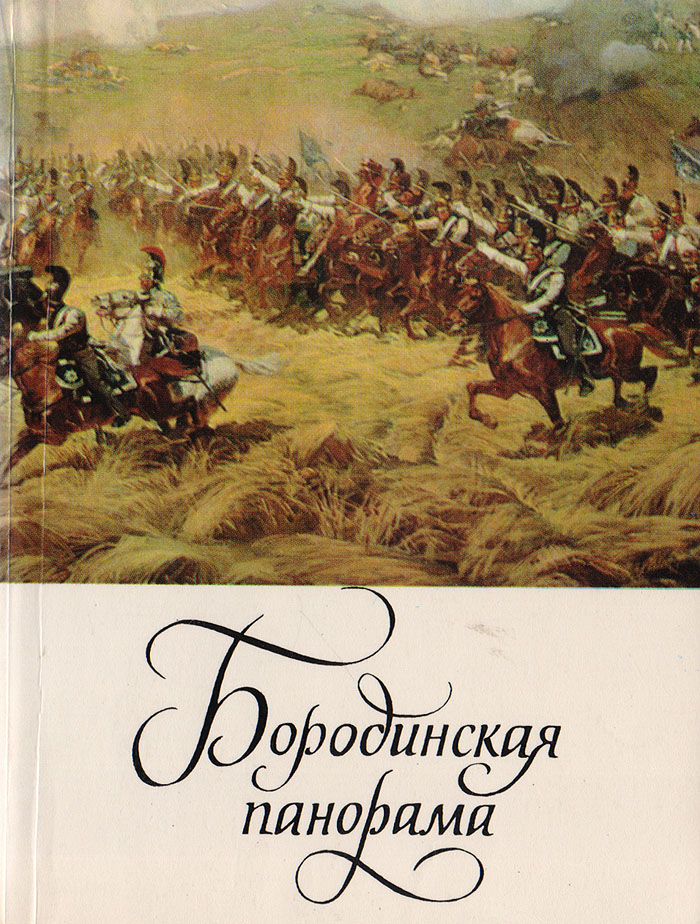 фото Бородинская панорама. Путеводитель