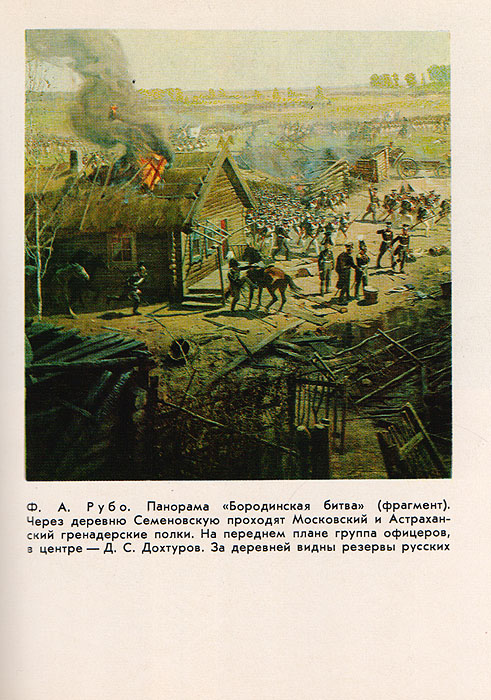 фото Бородинская панорама. Путеводитель
