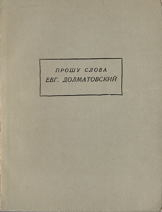 Слово попрошу. Прошу слова 1976. Долматовский стихи. Прошу слова.