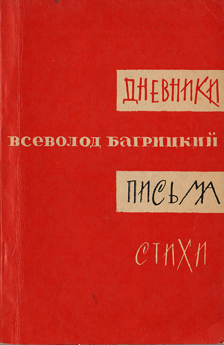 Всеволод багрицкий презентация