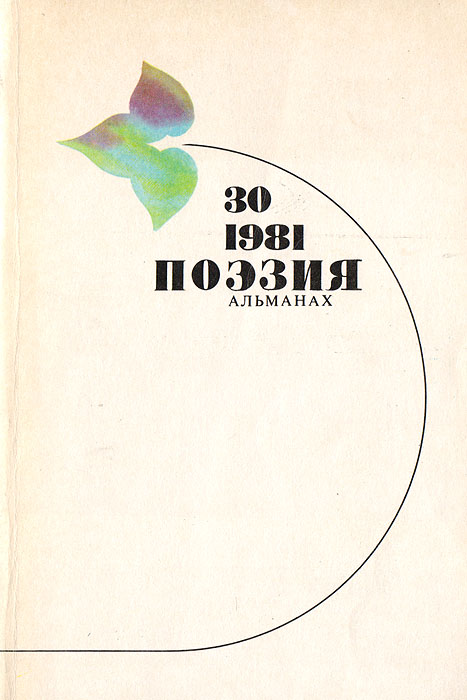 Обложки альманахов день поэзии альманах. Что такое альманах в литературе. Альманах поэзия. Альманах поэзия. Альманах поэзия.