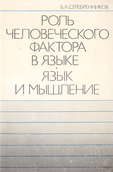 Серебренников б а роль человеческого фактора в языке язык и картина мира