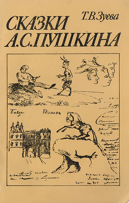 все цены на Т. В. Зуева Сказки А. С. Пушкина онлайн