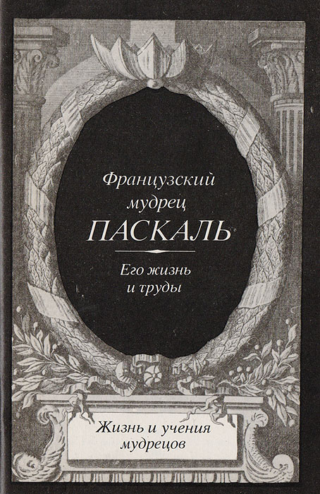 Французский мудрец Паскаль. Его жизнь и труды