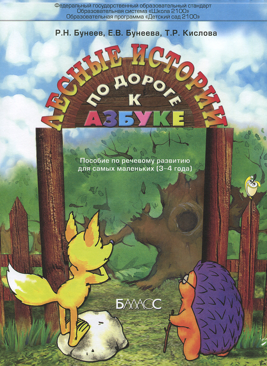 Книга "По дороге к Азбуке. Лесные истории. 3-4 года. Пособие по ...
