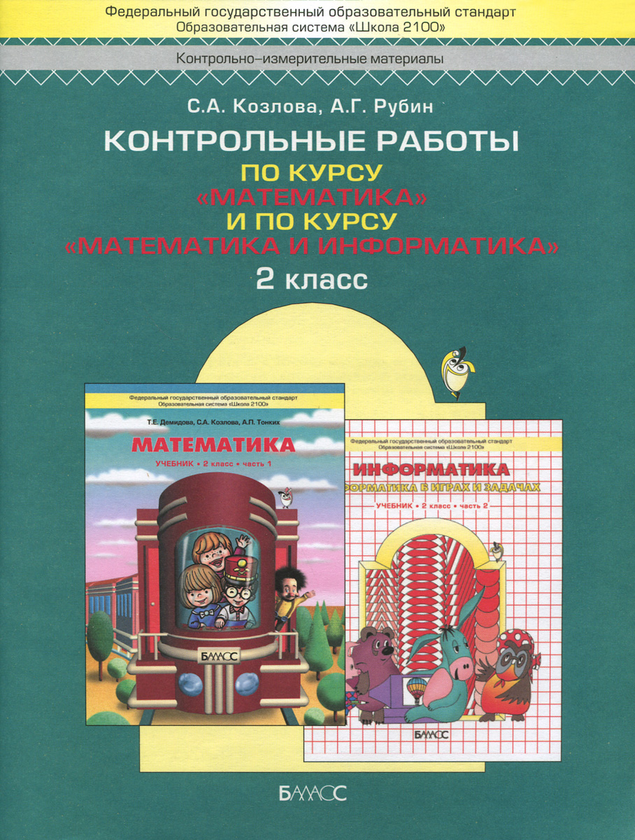 У. 2кл. Шк2100 Математика Контр.работы по курсу 