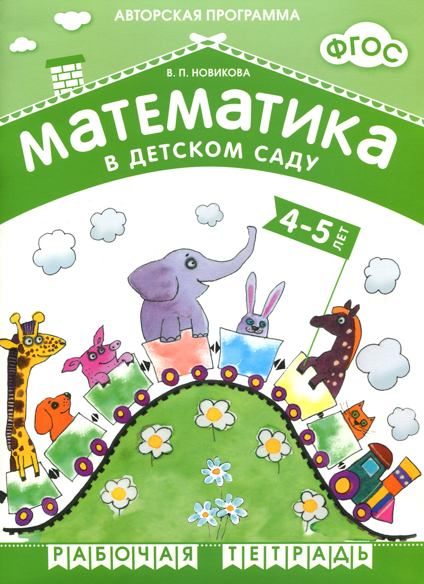 фото Математика в детском саду. Рабочая тетрадь для детей 4-5 лет