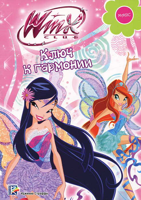 фото Ключ к гармонии. Winx Club