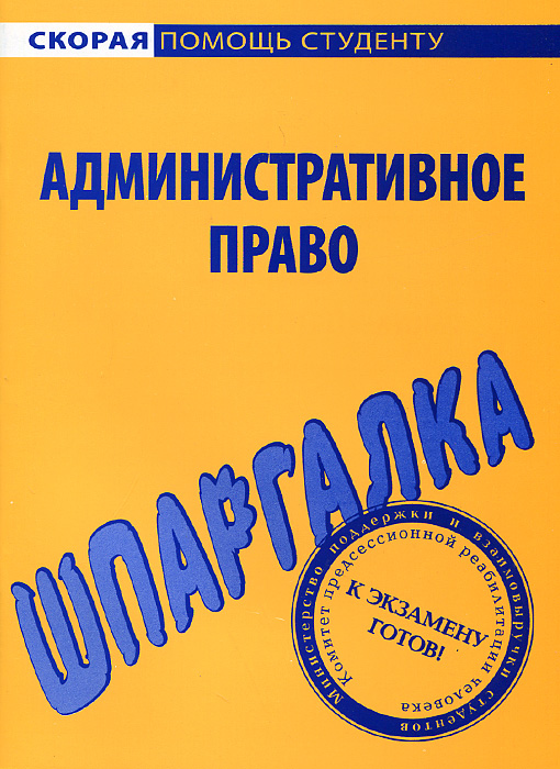 Книга "Административное право. Шпаргалка" – купить книгу ISBN 978-5-409 ...