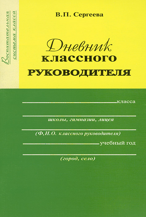 Дневник классного. Дневник классного руководителя. Обложки на журнал классного руководителя. Журнал классного руководителя. Журнал классного руководства.