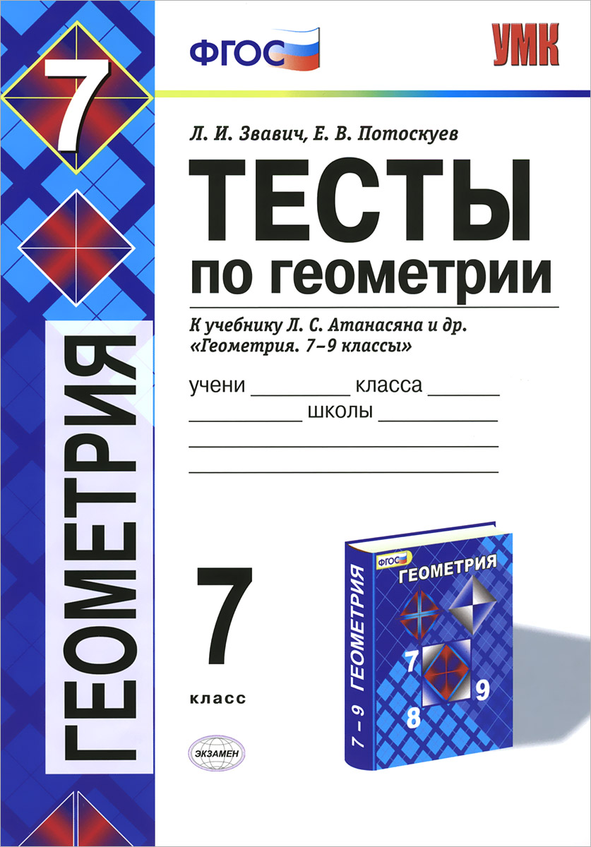 Геометрия атанасян фгос. Геометрия 7 класс тесты Атанасян. Тесты по геометрии Атанасян 7. Геометрия 7 класс тесты. Тесты по геометрии. 7 Класс. К учебнику л.с. Атанасяна.