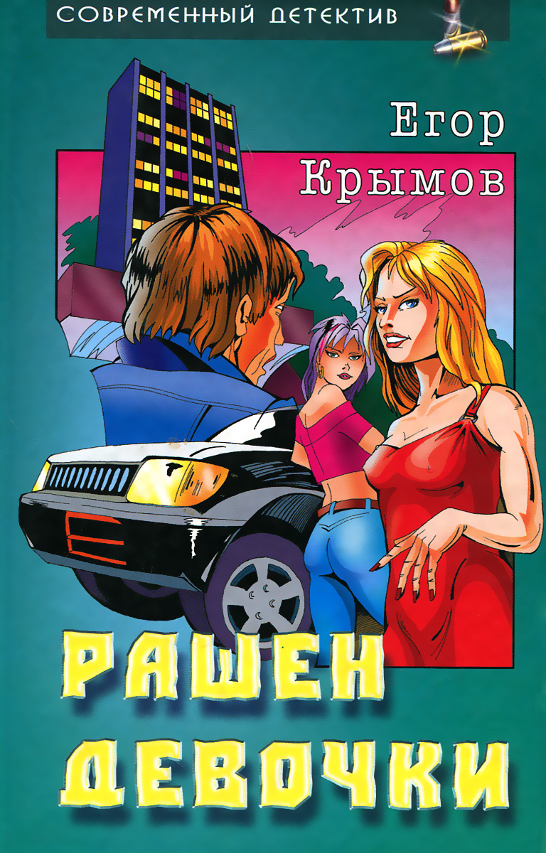 Купить Книги Криминальный Отечественный Детектив