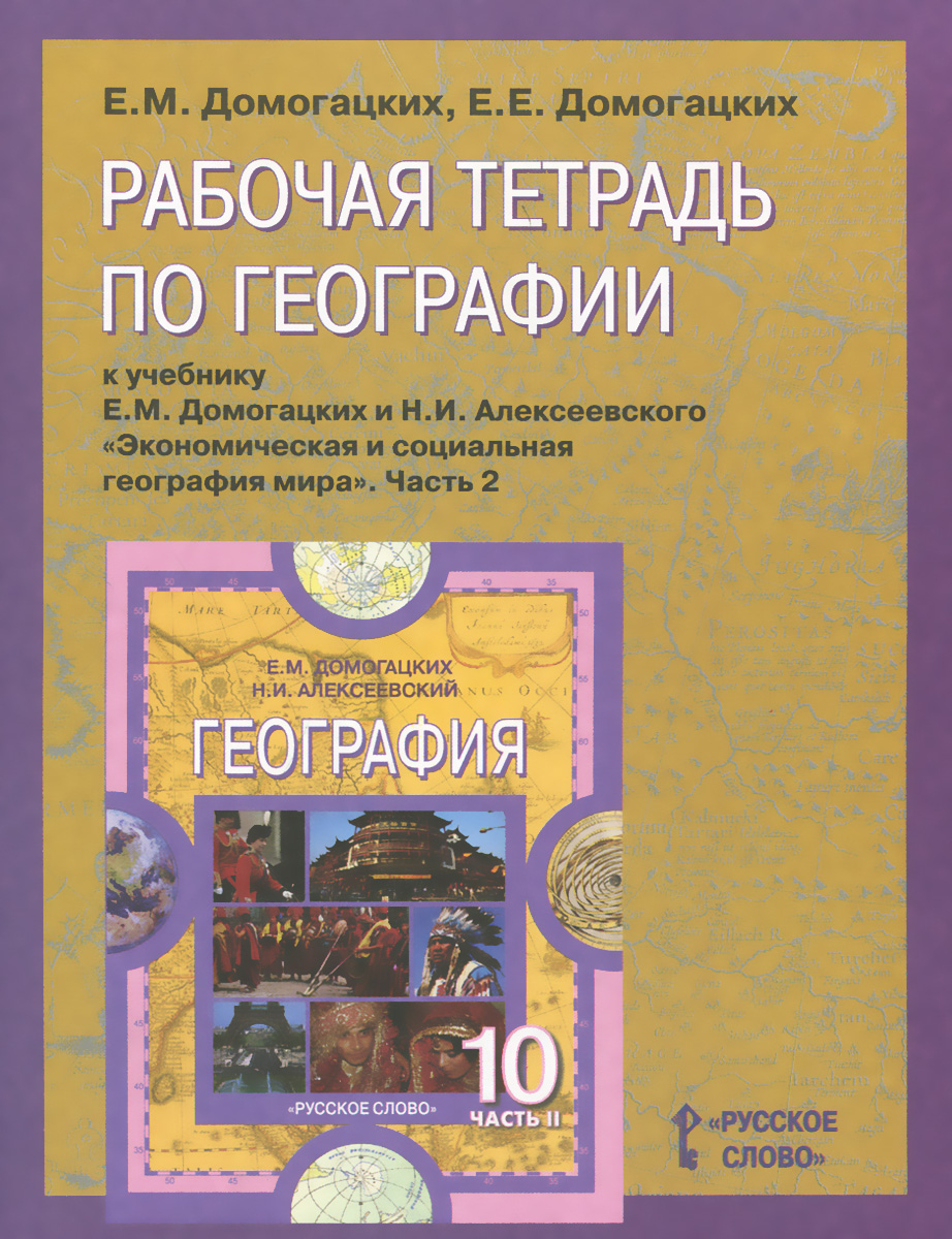 География 10 11 тетрадь. Домогацких е.м., Алексеевский н.и. география 10. Домогацкий география рабочая тетрадь 10 класс. Рабочая тетрадь по географии 10-11 класс Домогацких. Е М Домогацких н и Алексеевский география 10 класс.