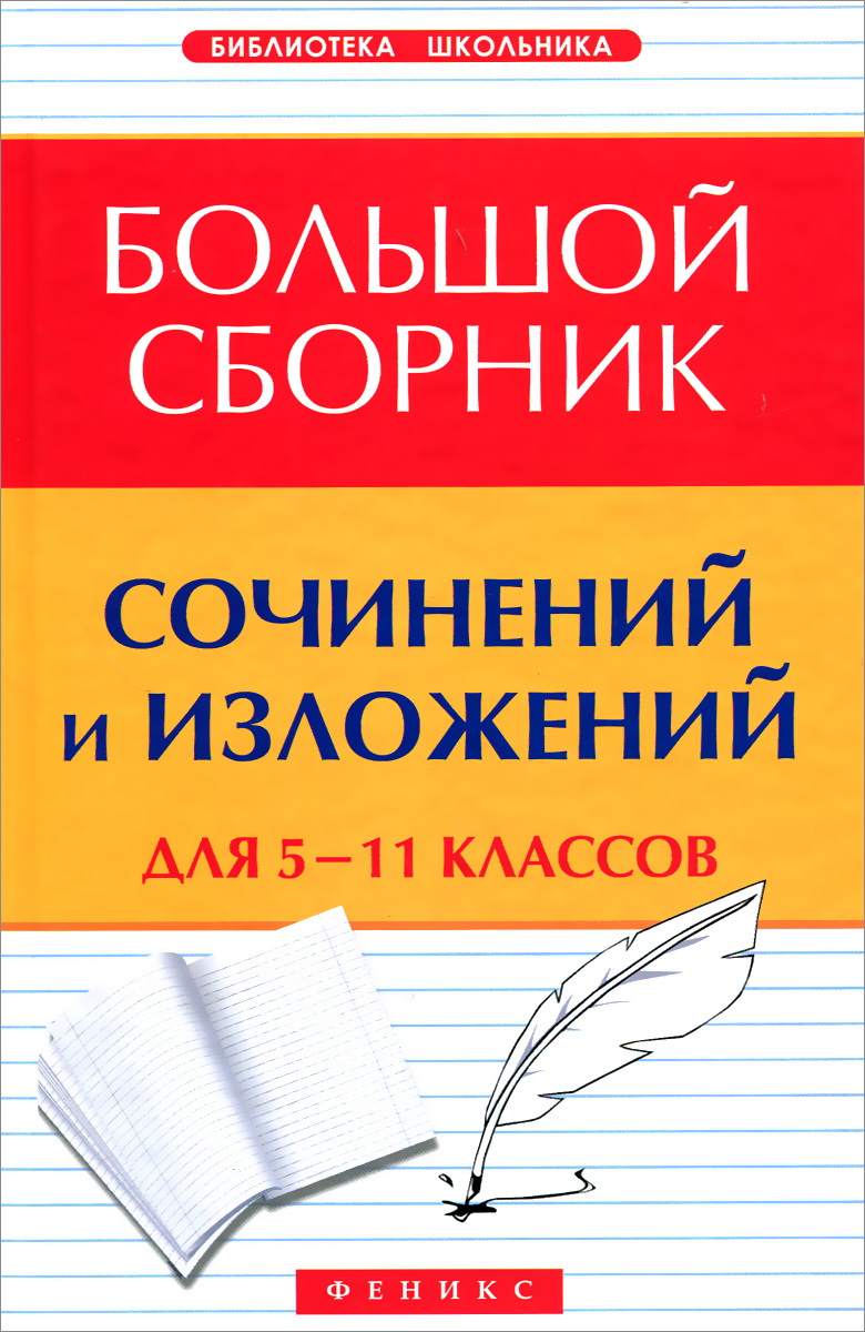 Большой сборник домашнего. Сборник сочинений. Сборник всех сочинений. Сборник изложений и сочинений 5-11. Сборник сочинений начальных классов.