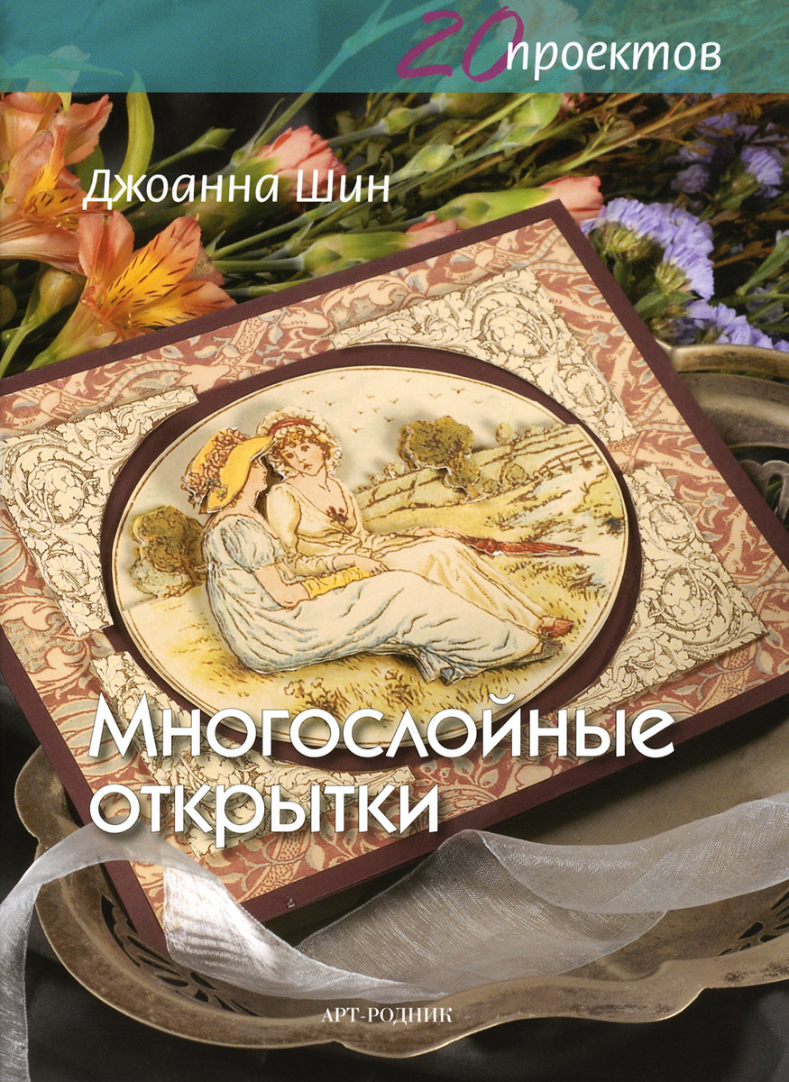 Многослойные открытки книга
