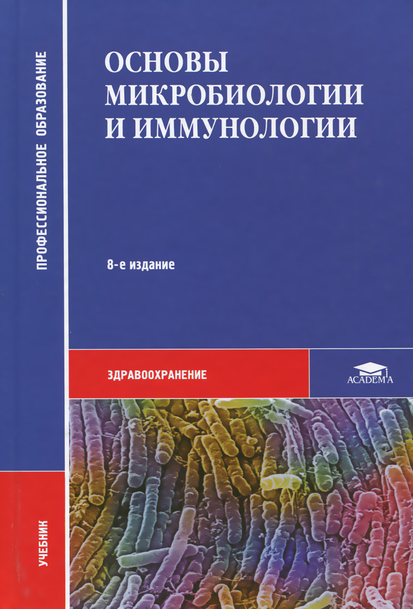 Основы иммунологии учебник. Основы микробиологии вирусологии и иммунологии Бойченко.