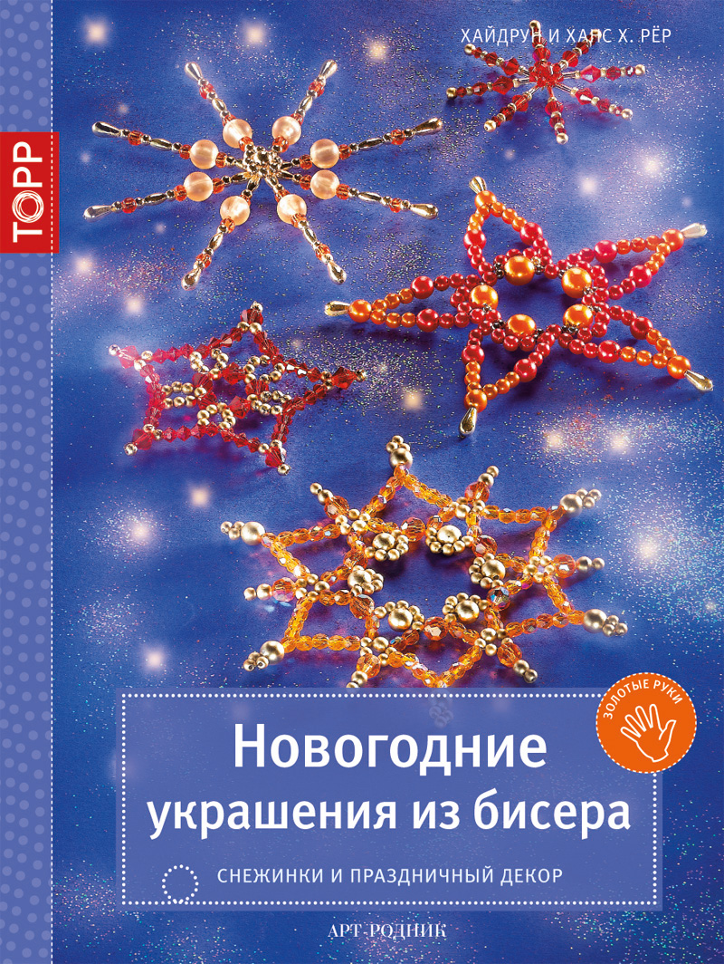 Новогодние Украшения Из Бисера Новогодние Украшения Из Бисера