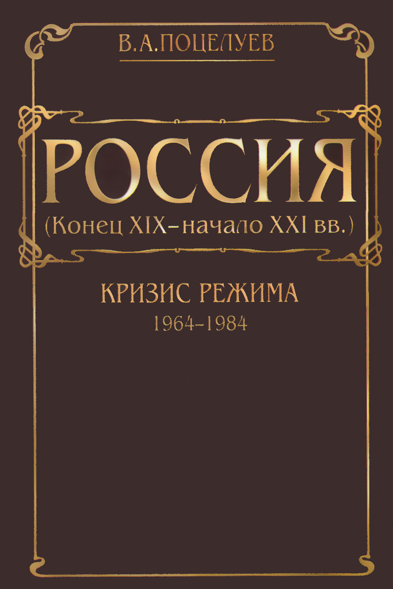 Россия (конец XIX - начало XXI века). В 7 томах. Том 5. Кризис режима (1964-1984)