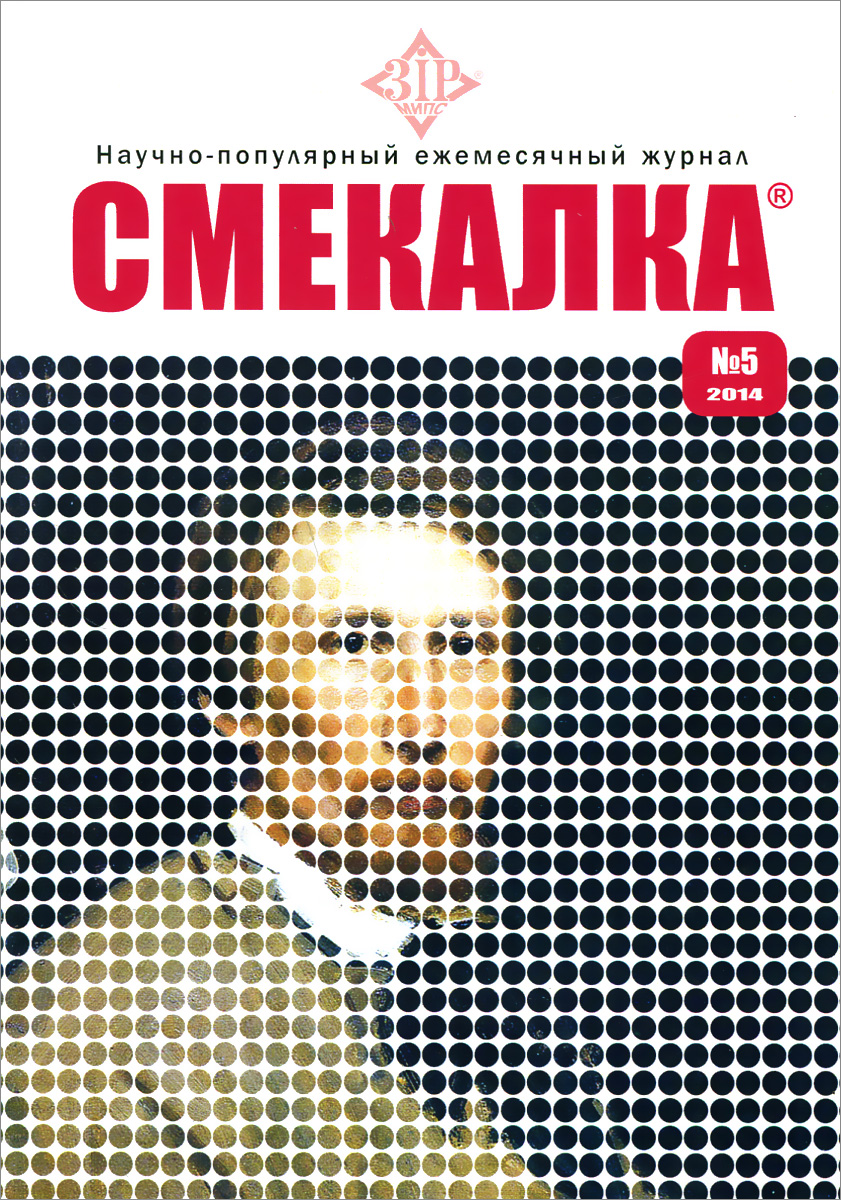 Смекалка, №5, 2014 - купить с доставкой по выгодным ценам в  интернет-магазине OZON (266481908)