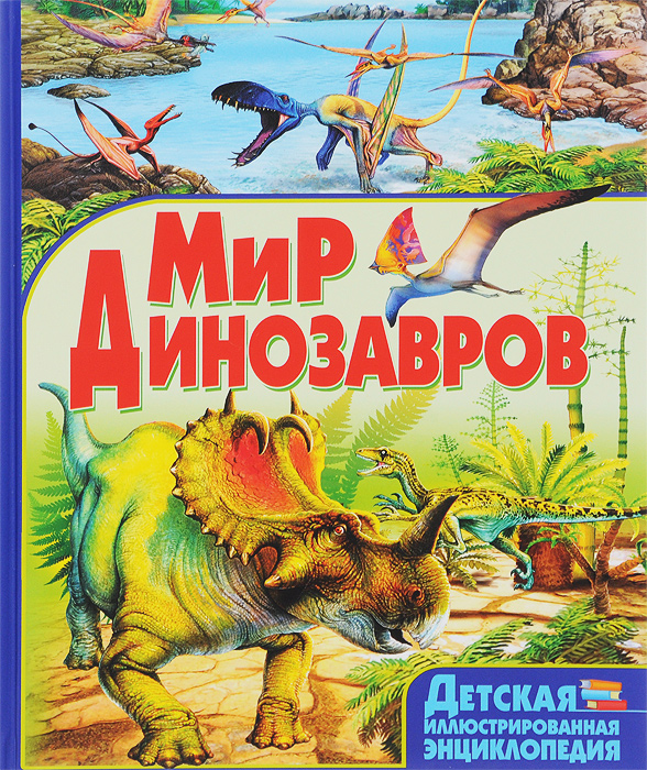 фото Мир динозавров