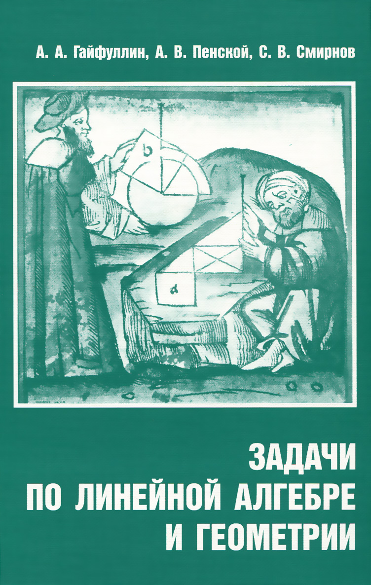 Задачи по линейной алгебре и геометрии | Смирнов С. В., Пенской А. В. -  купить с доставкой по выгодным ценам в интернет-магазине OZON (228372660)