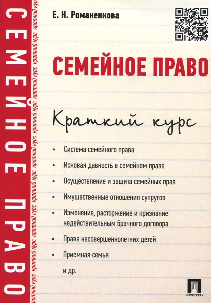 Краткий курс семейной. Семейные правоотношения тема. Краткий курс семейной жизни.