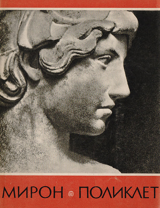 Книга "Мирон. Поликлет" – купить книгу ISBN нет с быстрой доставкой в ...