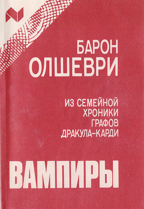 Барон олшеври слушать. Барон Олшеври вампиры из семейной хроники графов Дракула-карди. Книга вампиры Барон Олшеври. Иллюстрации к книге барона Олшеври вампиры.