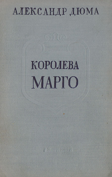 Читать книги королева марго. Королева марго. дюма а.. королева марго читать. королева марго книга озон.