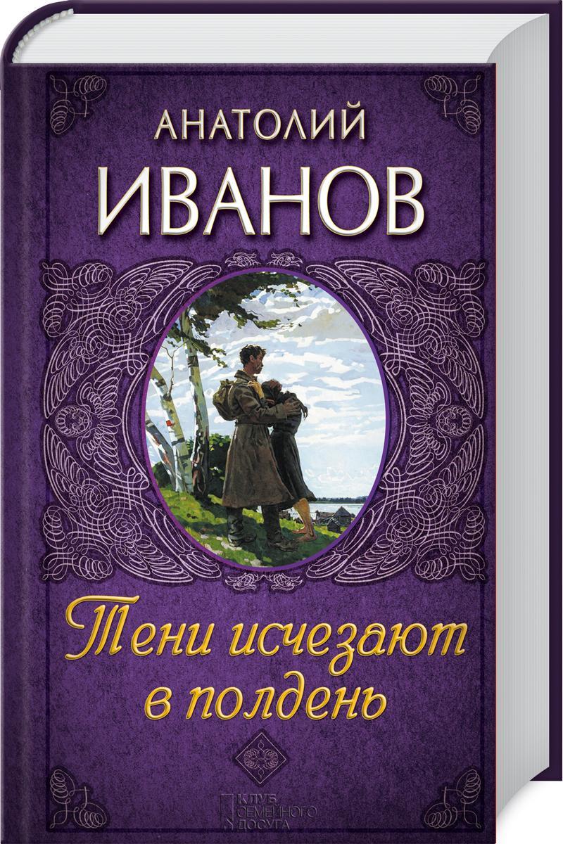 Исчезает в полдень. Анатолий Иванов тени исчезают в полдень. Тени исчезают в полдень Анатолий Иванов книга. Иванов, Анатолий Степанович книга тени исчезают в полдень. Обложка для книги.