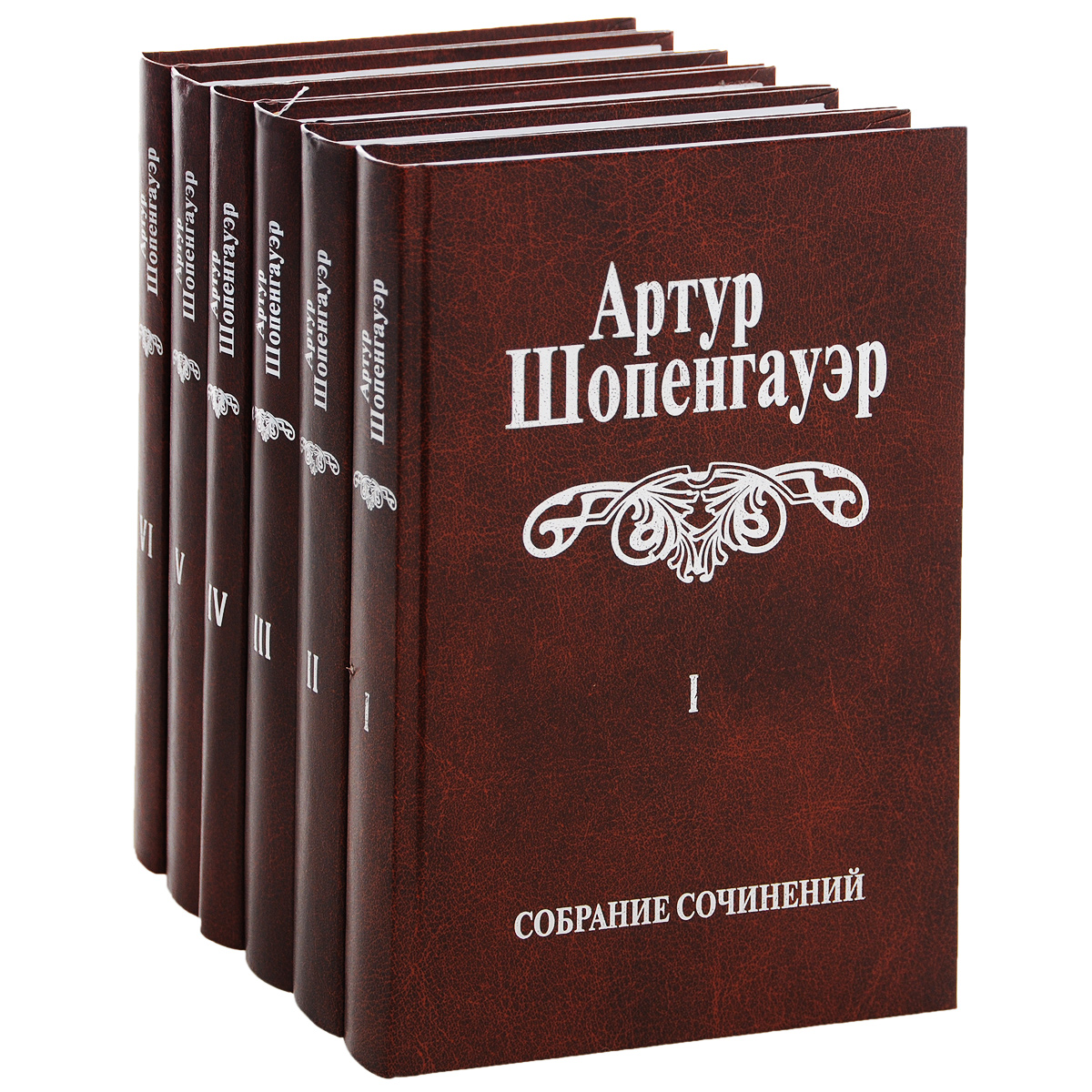 Артур Шопенгауэр. Собрание сочинений в 6 томах (комплект из 6 книг ...