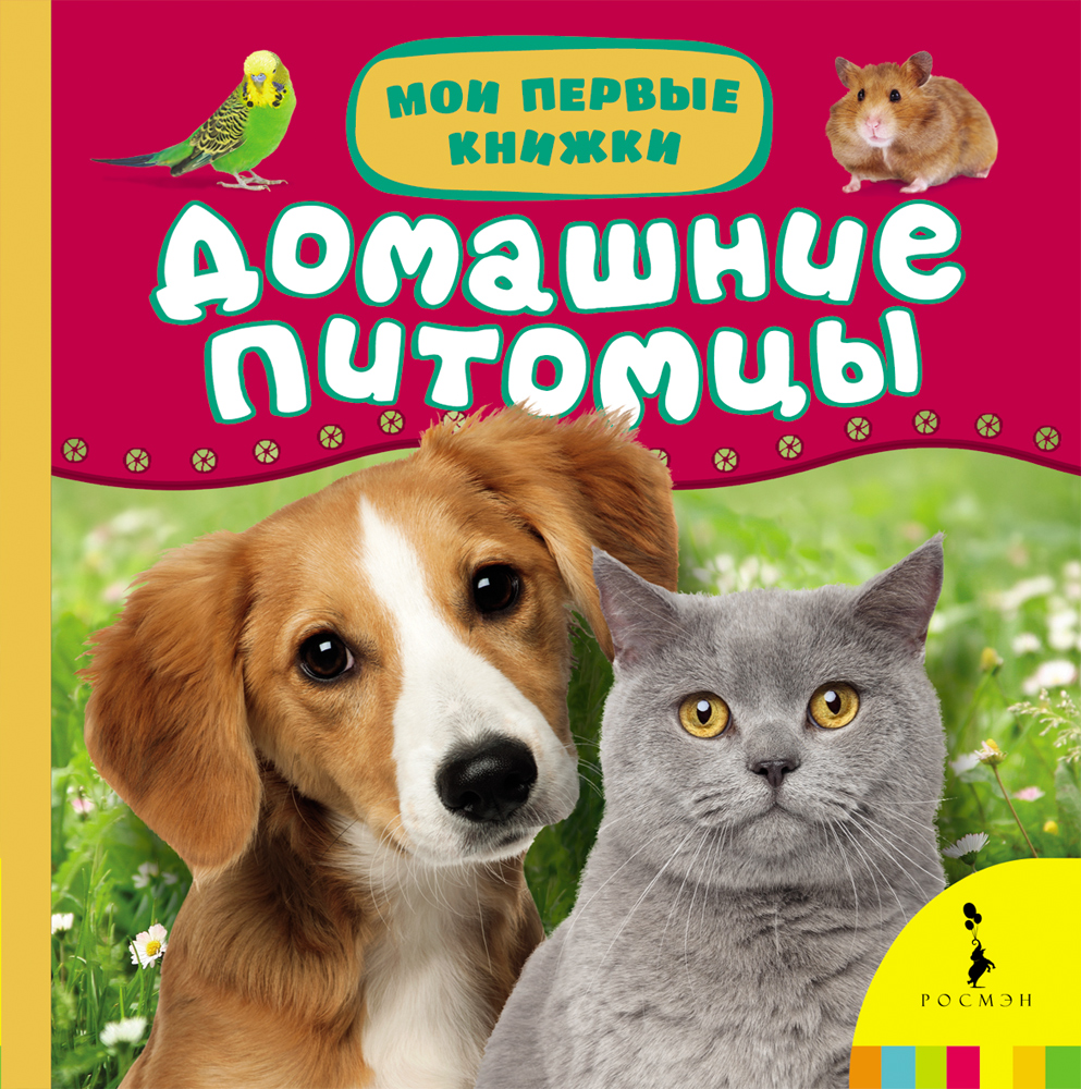 Питомец манга. Мои любимцы. Надпись мой любимый питомец. Книга мои питомцы чаплина. Все что захотят мои питомцы манга.