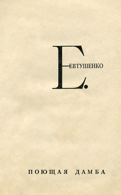 Поющая дамба | Евтушенко Евгений Александрович