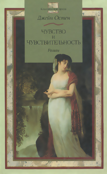 Чувство и чувствительность. Остен Джейн 