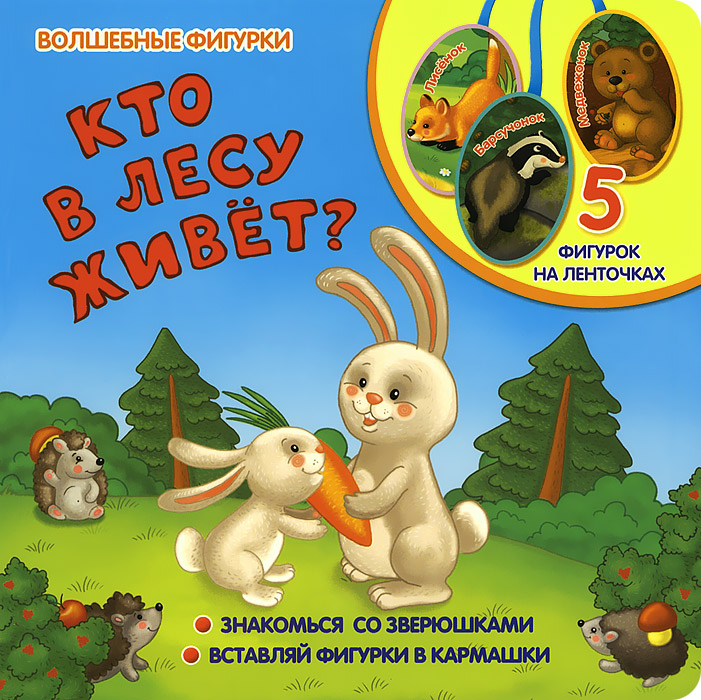 Кто в лесу живет и что в лесу растет. Кто живет в лесу. Загадка хвост мех в лесу живет кур крадет. Та которая в лесу живет. Кто живет в лесу журнал.