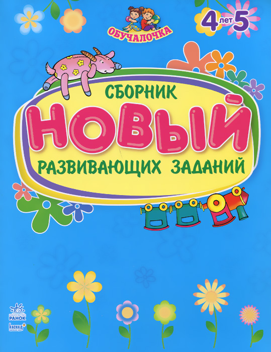 Обучалочка сборник развивающих заданий пособие для детей 5-6 лет. Обучалочка. Сборник развивающих заданий. Обучалочка 4-5 лет.