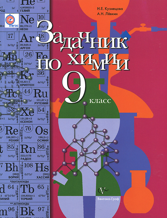 Книга "Химия. Задачник. 9 класс" – купить книгу ISBN 978-5-360-04951-7 ...