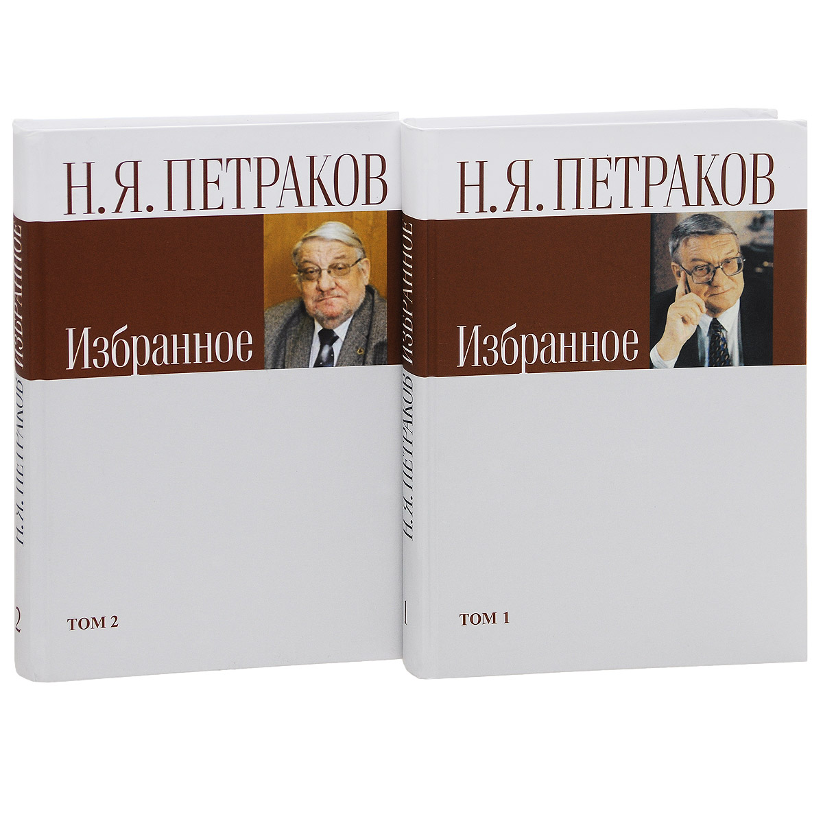 фото Н. Я. Петраков. Избранное. В 2 томах (комплект)