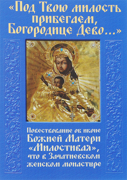 Милующая икона божией матери. Молитва пресвятой богородице радуйся текст. Богородица дева радуйся молитва валаамский хор ютуб. Богородице дево упование христианам. Пресвятая богородица дева радуйся молитва.