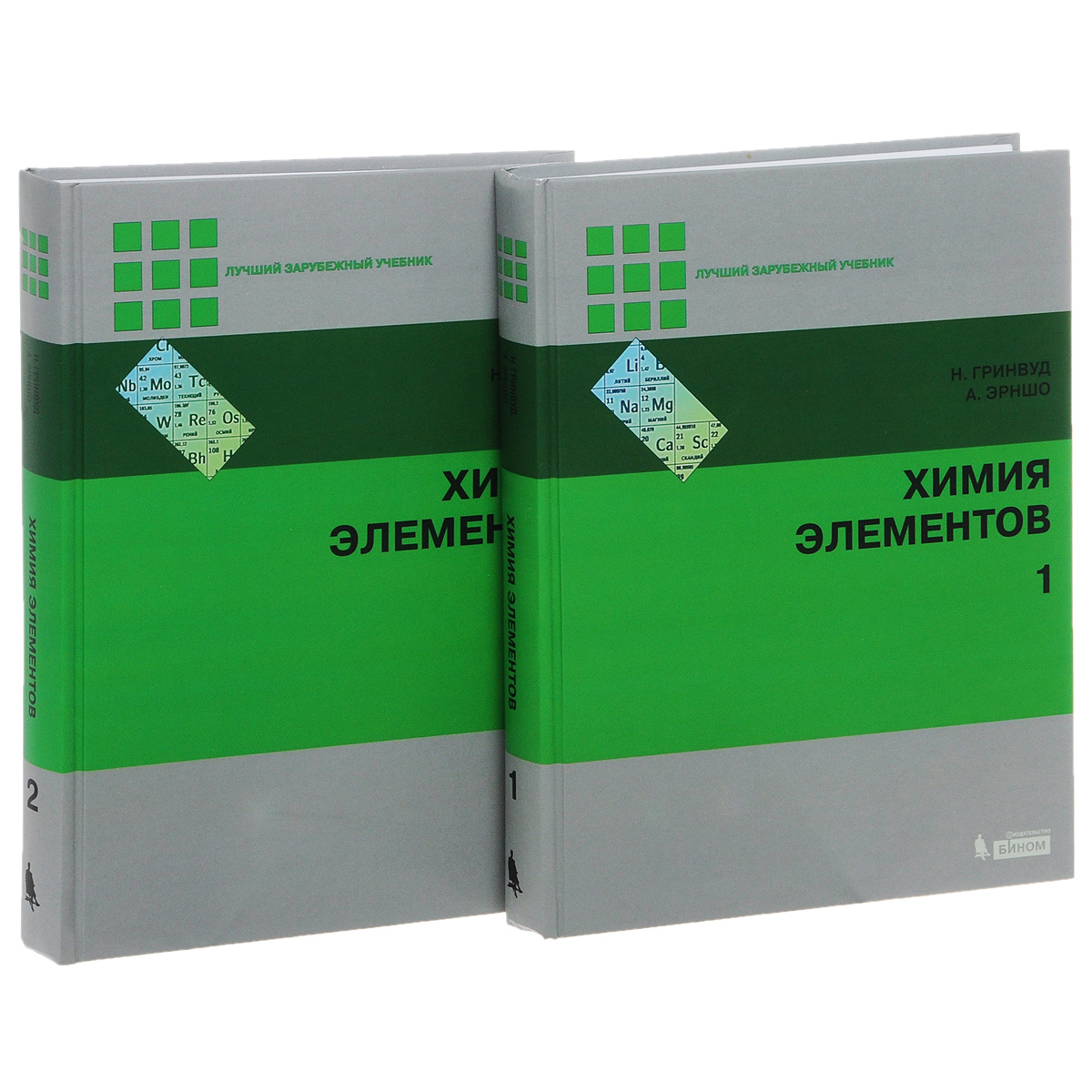 2 тетради химия. Гринвуд Эрншо химия элементов. Гринвуд химия элементов том 1. Химия элементов учебник. Химия книга зарубежная.