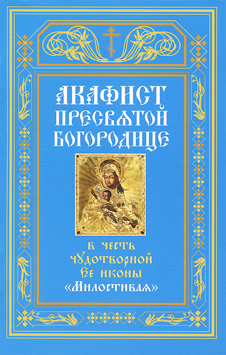 Акафист Пресвятой Богородице «Милостивая» (нараспев)