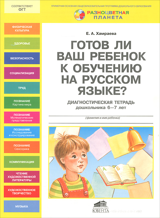 Готов ли Ваш ребенок к обучению на русском языке? Диагностическая тетрадь дошкольника 6-7 лет