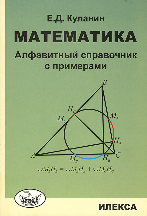 Справочник по математике с примерами