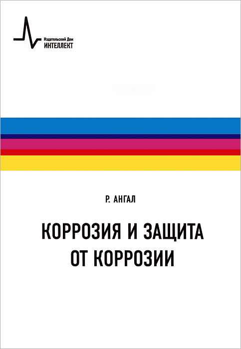 фото Коррозия и защита от коррозии. Учебное пособие