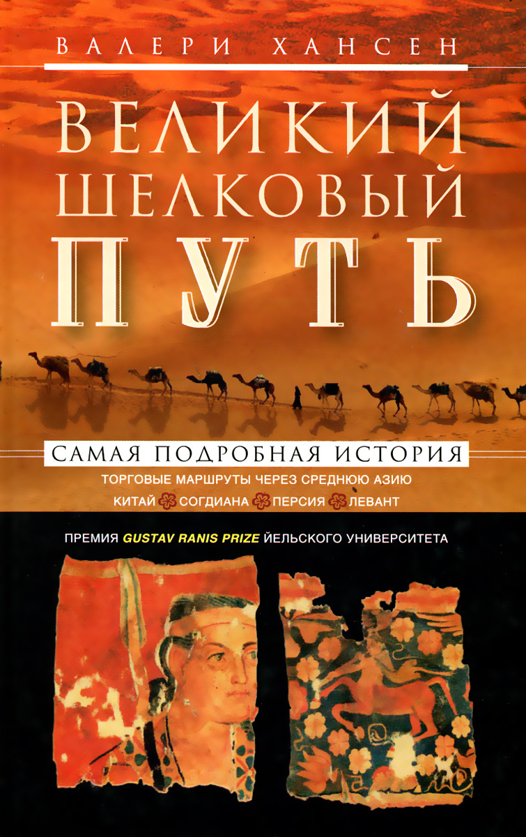 фото Великий шелковый путь. Портовые маршруты через Среднюю Азию. Китай-Согдиана-Персия-Леван